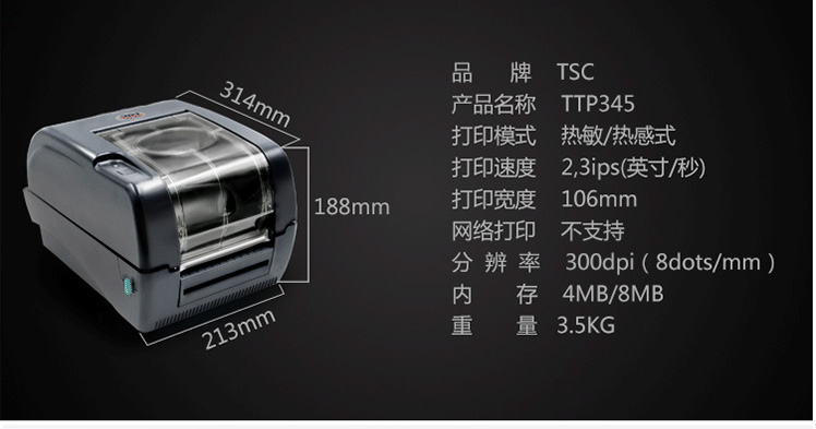 TSC TTP345打印機(圖5)